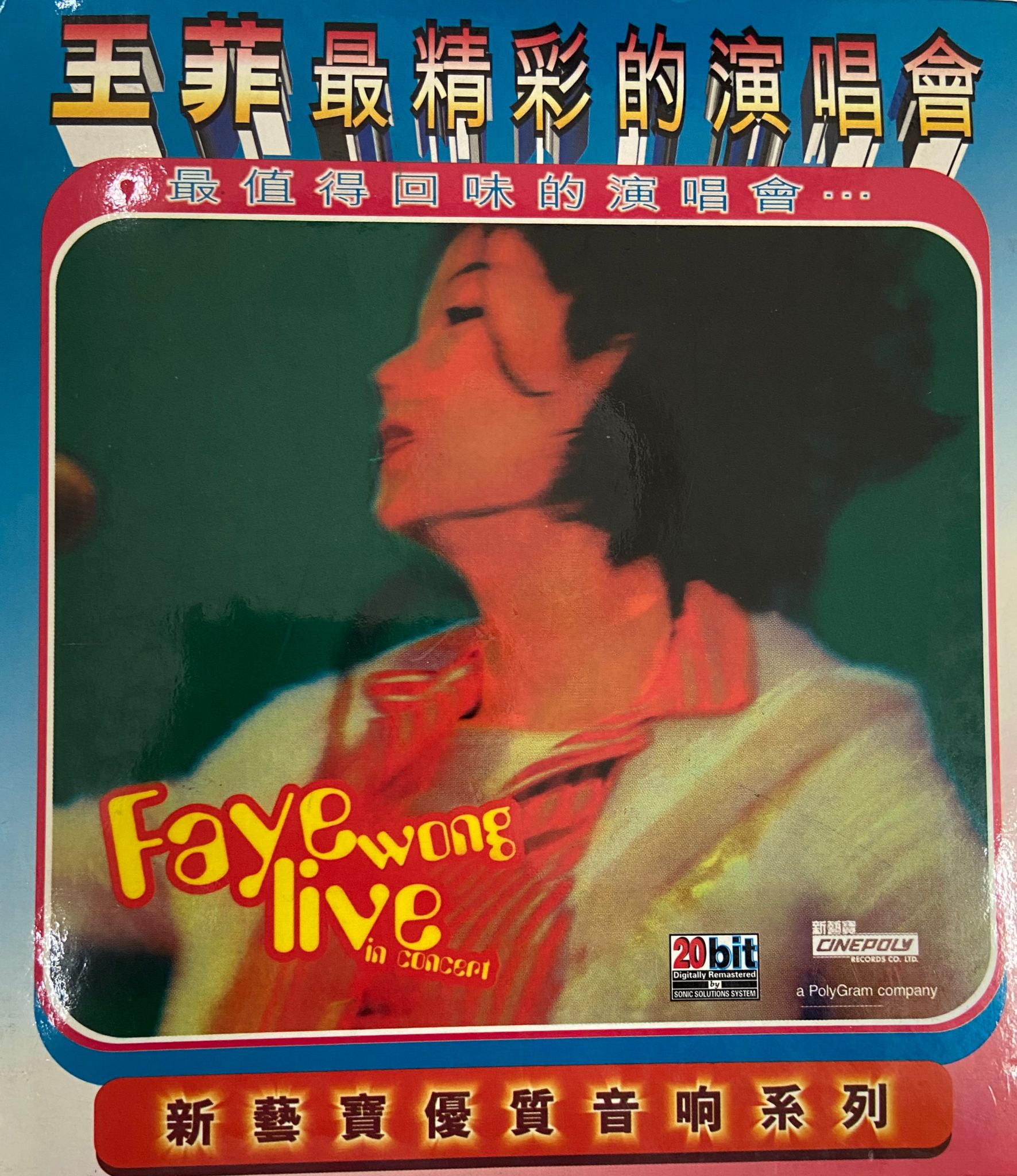 最精彩的演唱會 (2CD/新藝寶優質音響系列/20 bit)