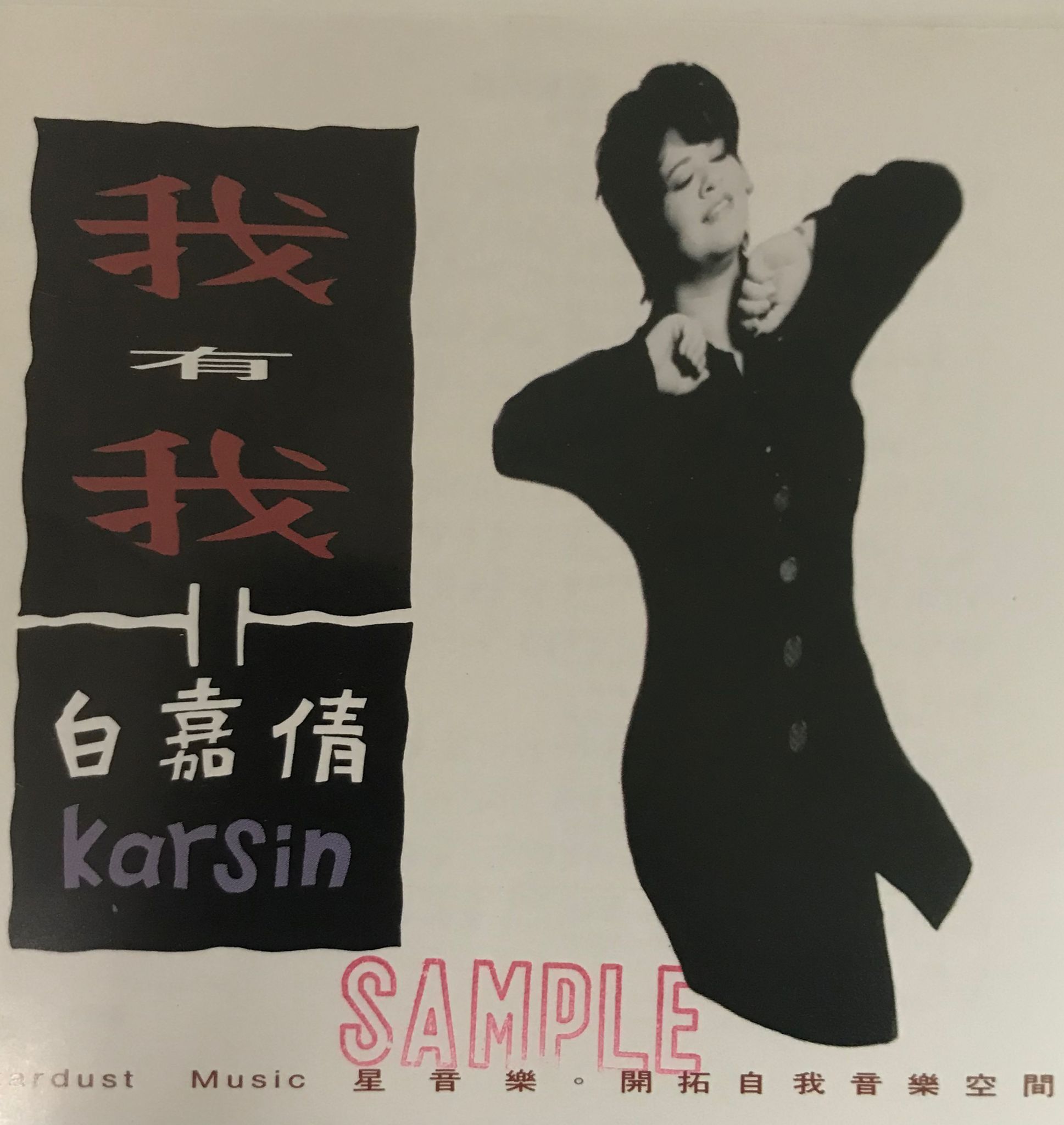 我有我