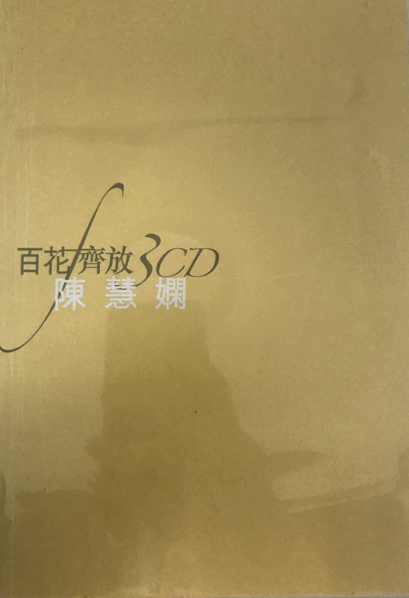 百花齊放 3CD