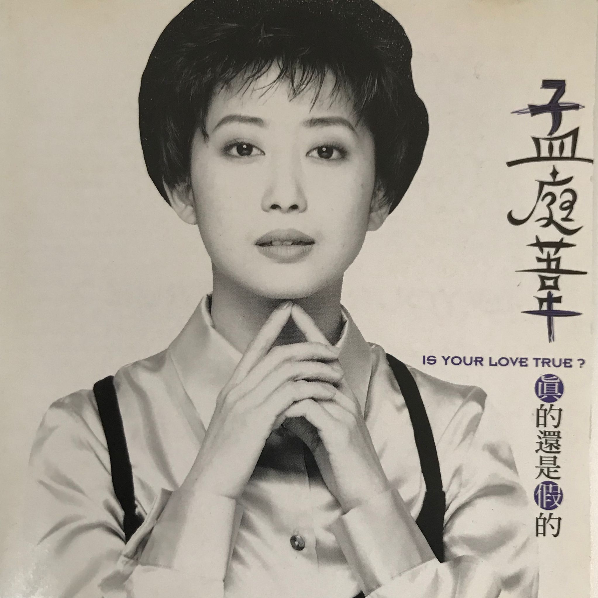 真的還是假的
