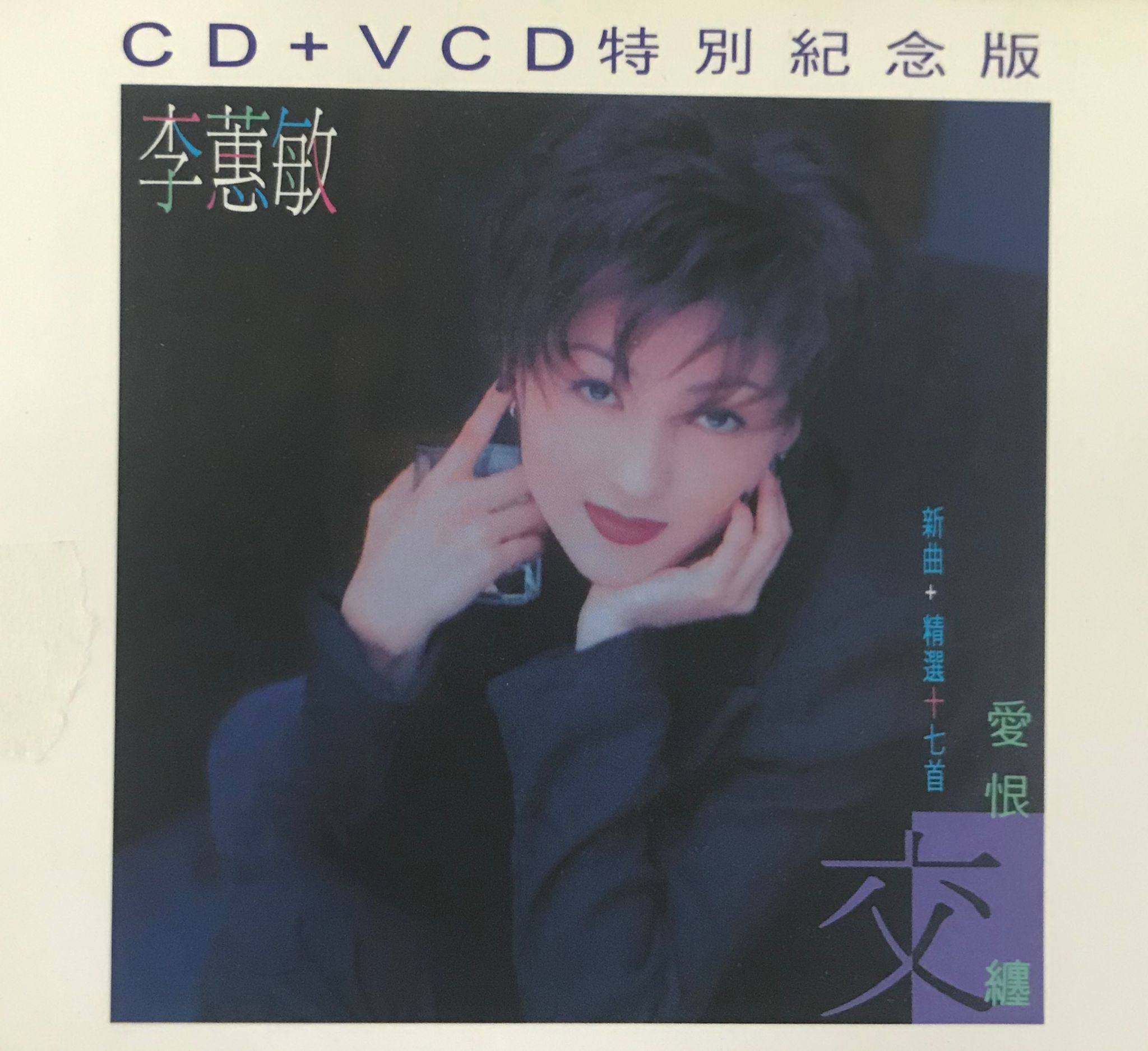 愛恨交纏（特別紀念版/CD+VCD）