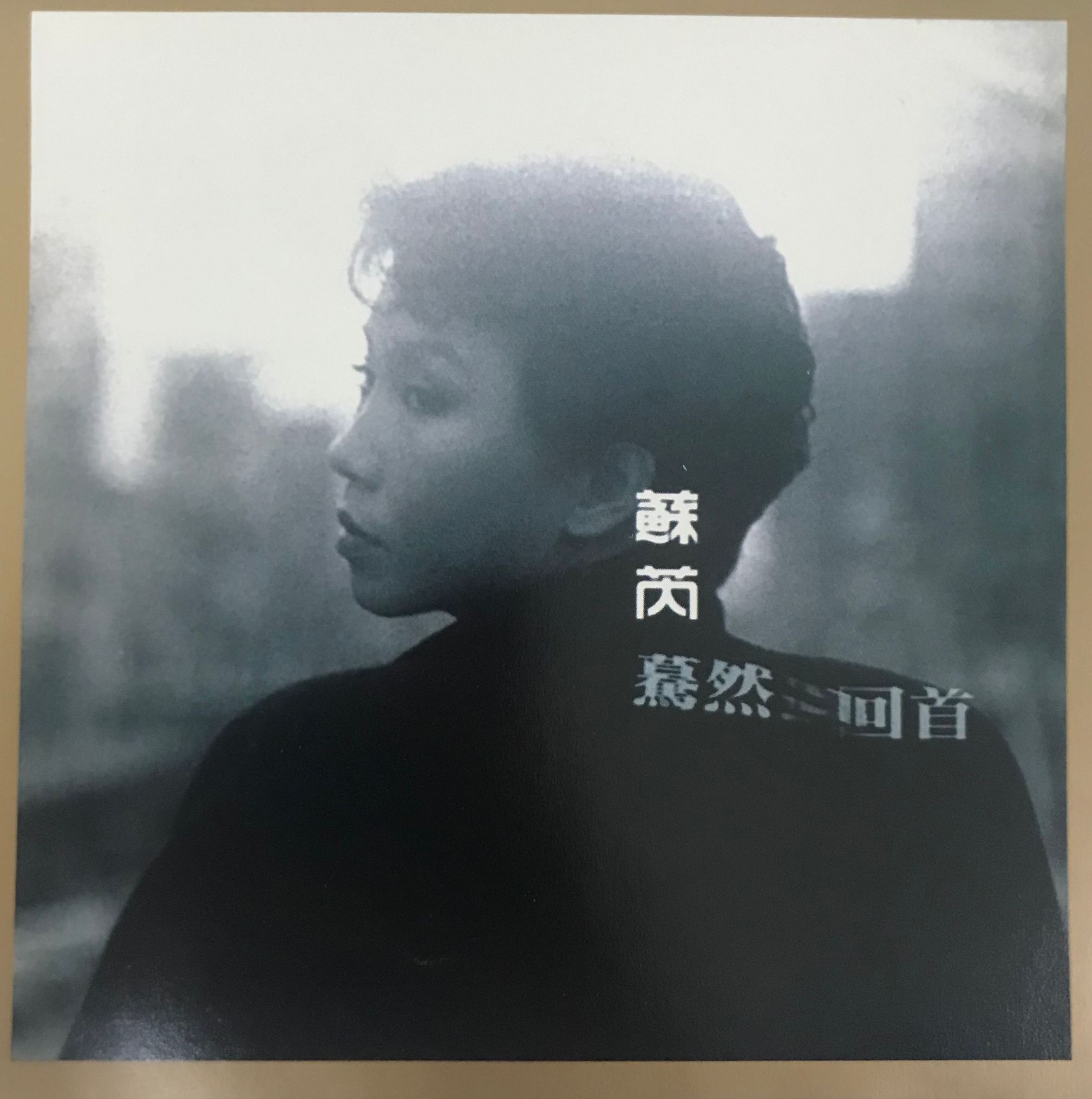 驀然回首（DSD）