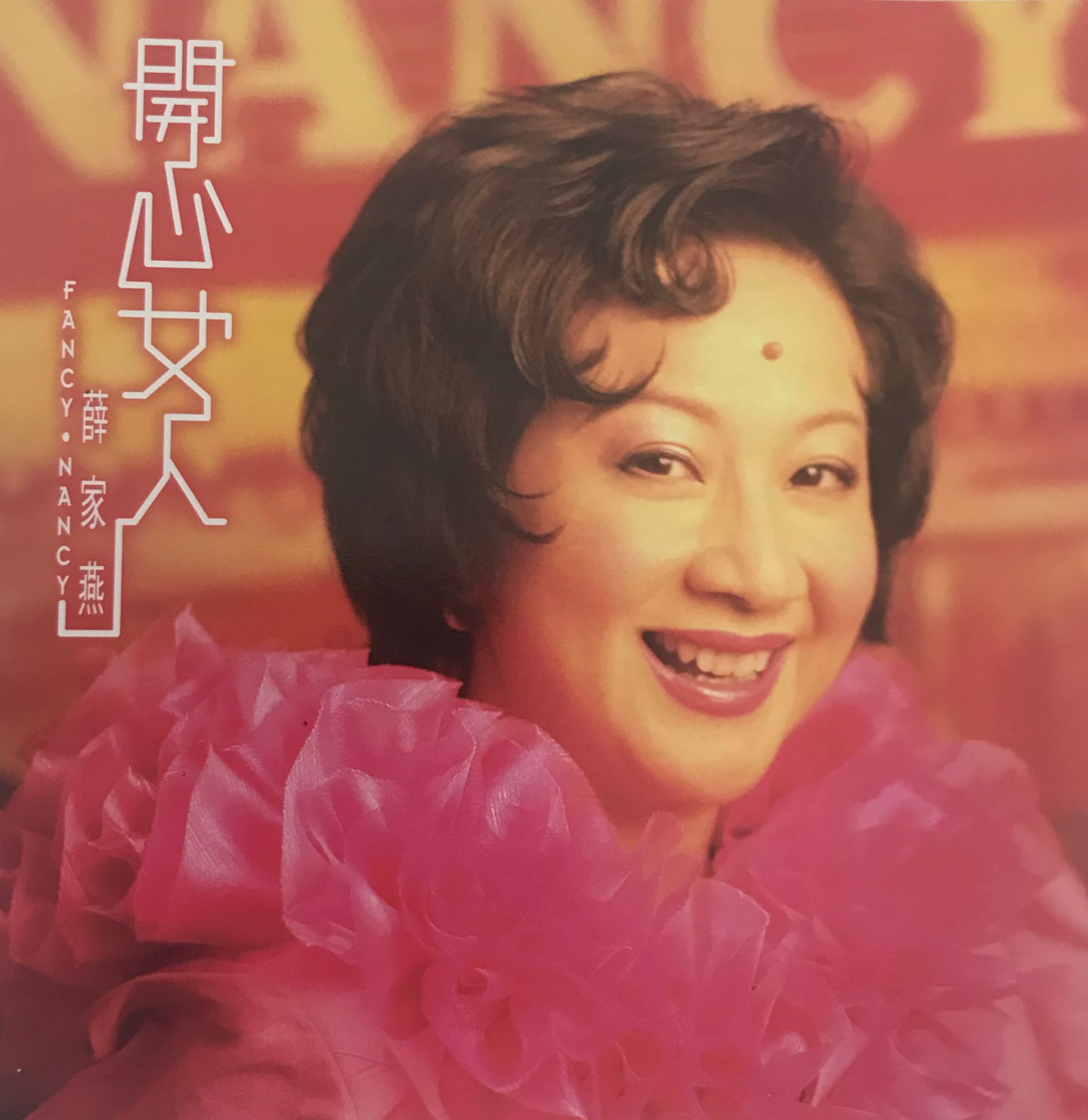 開心女人（CD+VCD）
