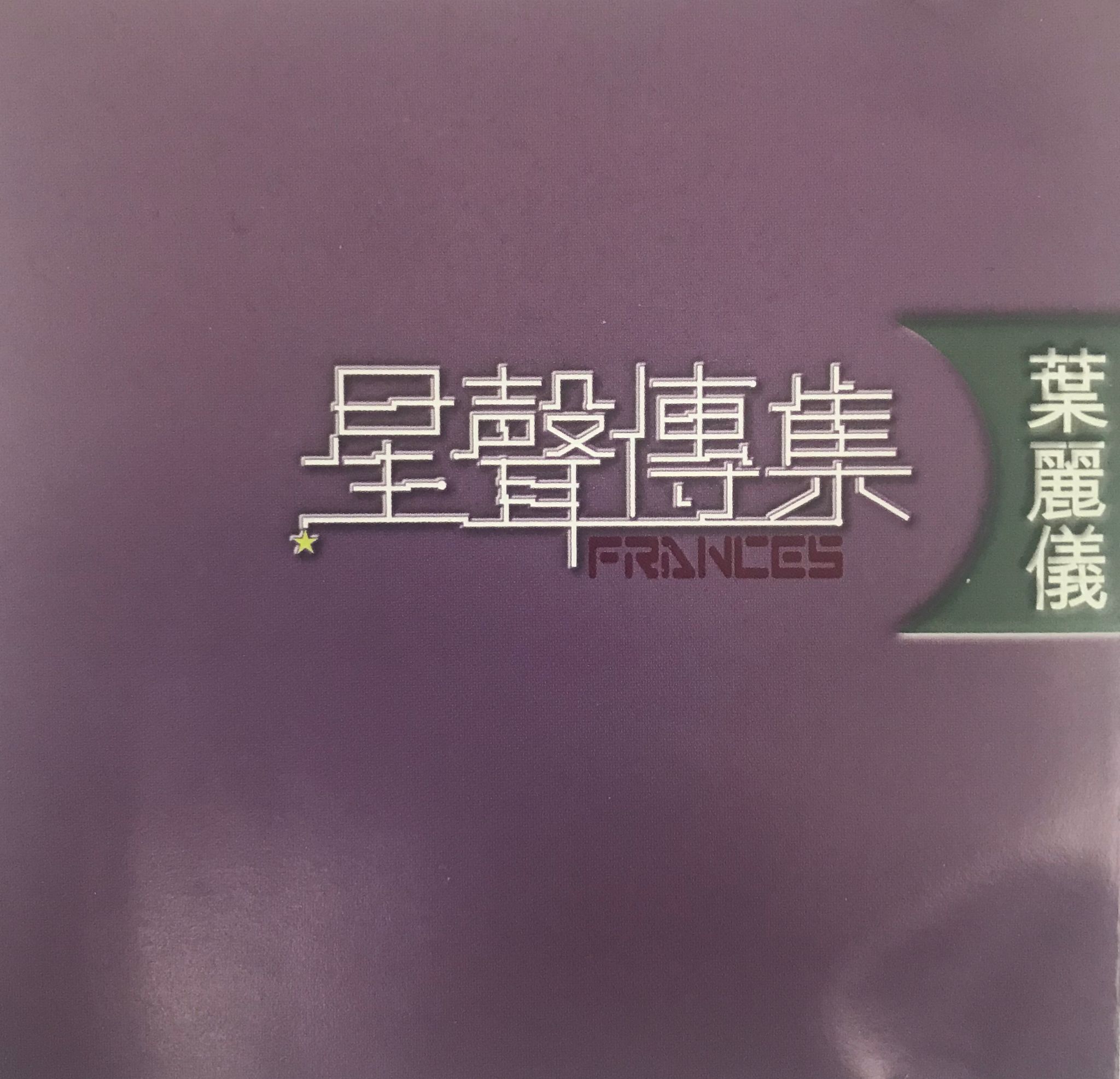 星聲傳集