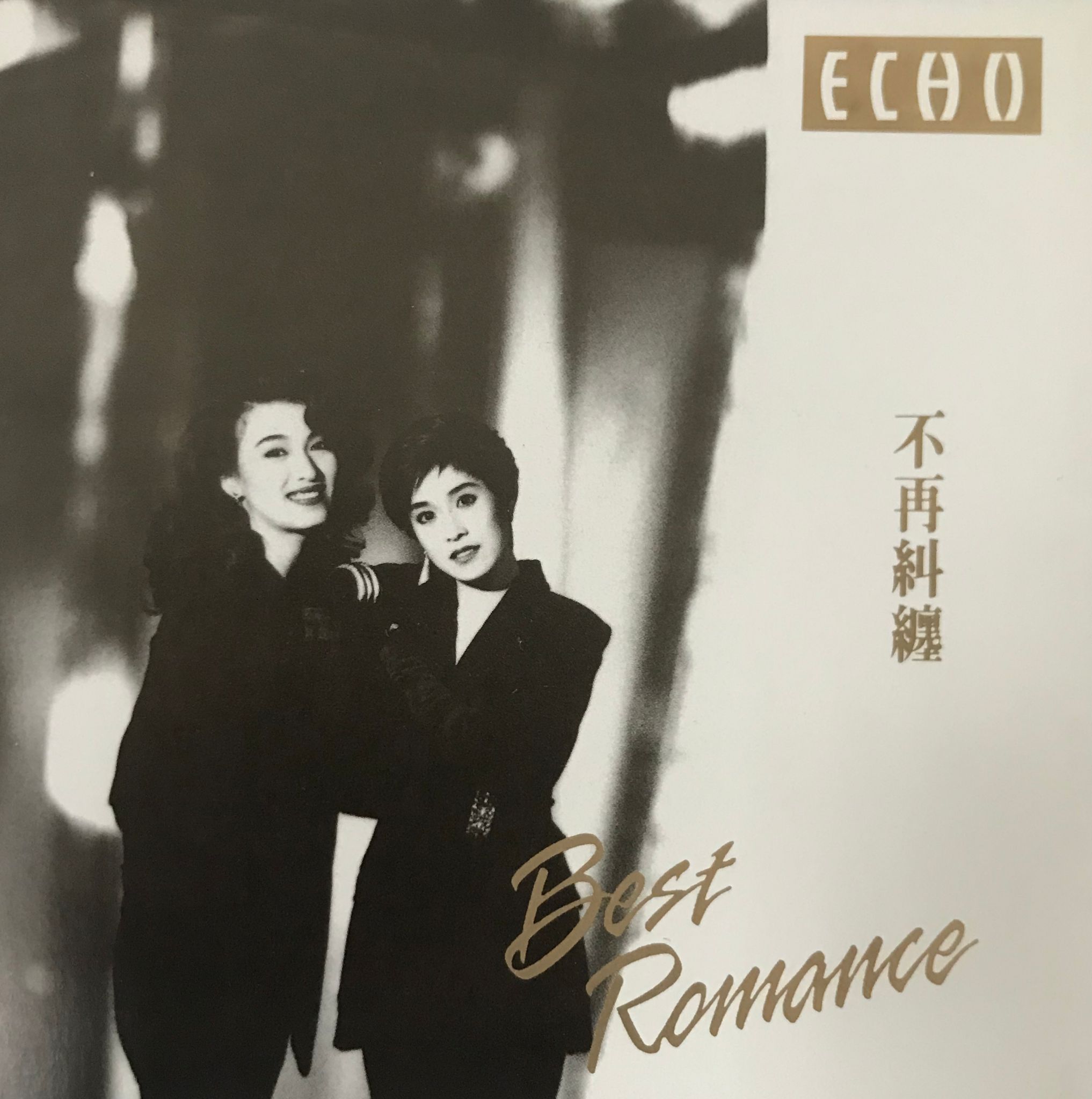 不再糾纏