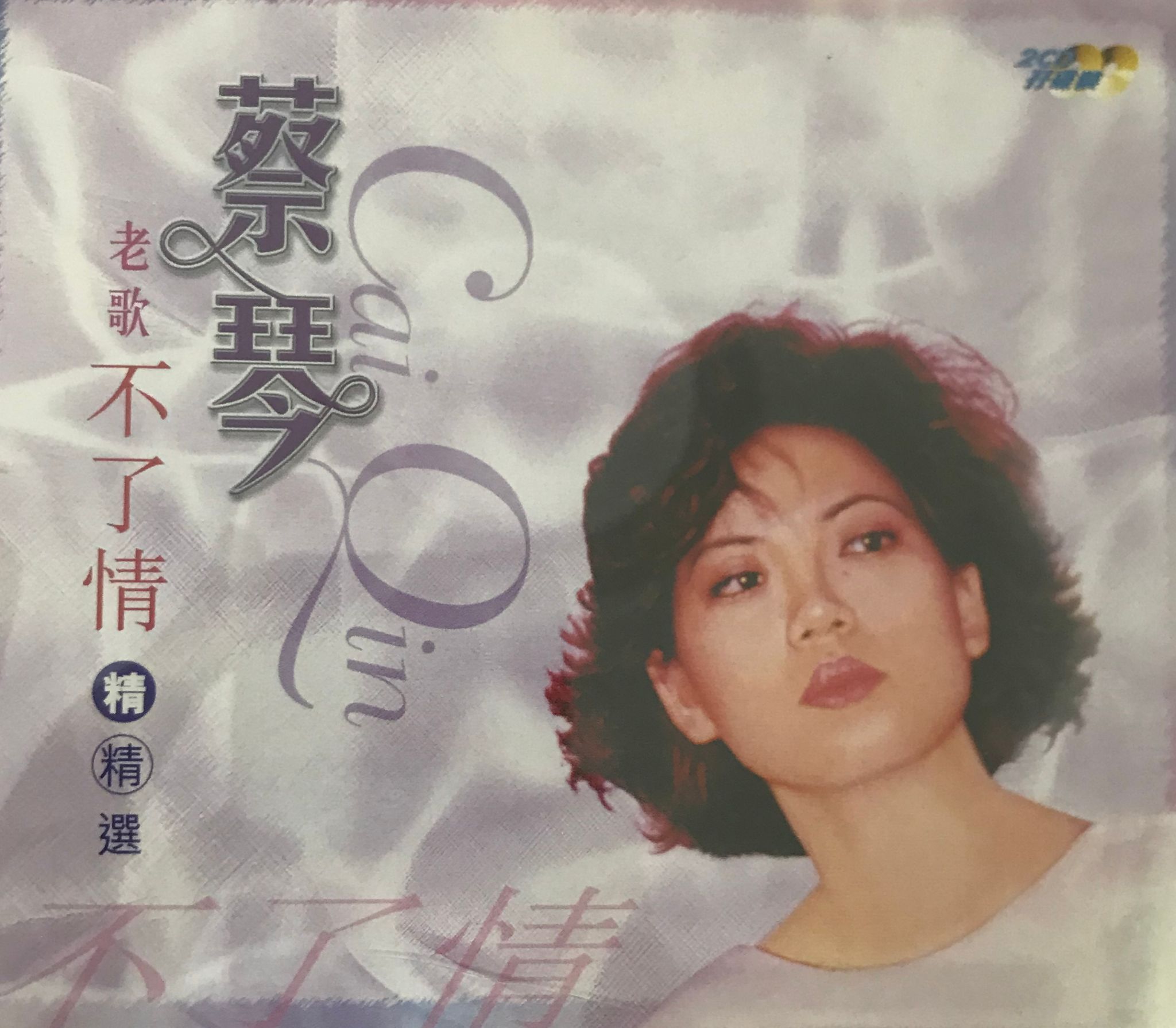 老歌不了情精精選（2CD）