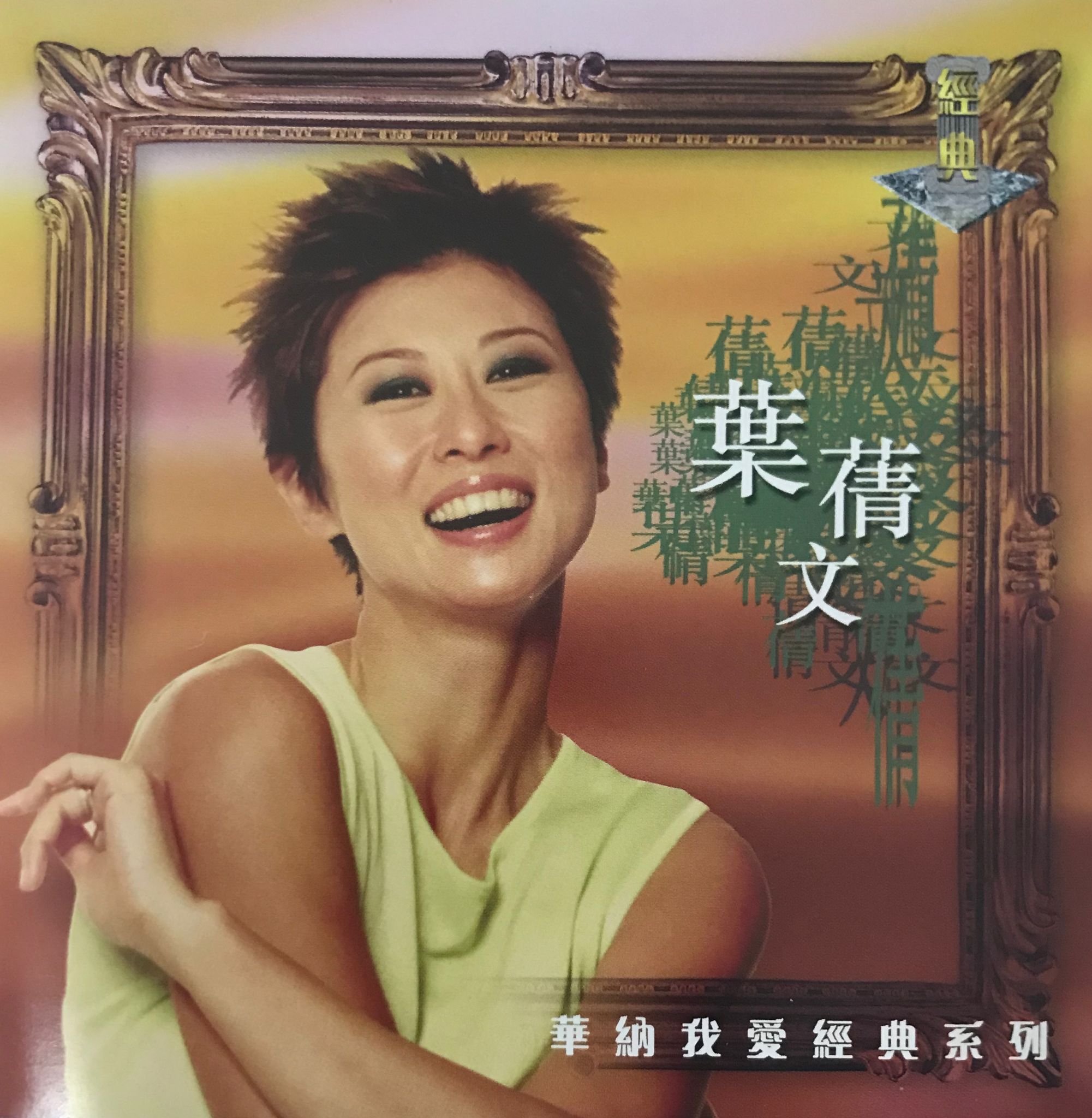 華納我愛經典系列 (2CD)