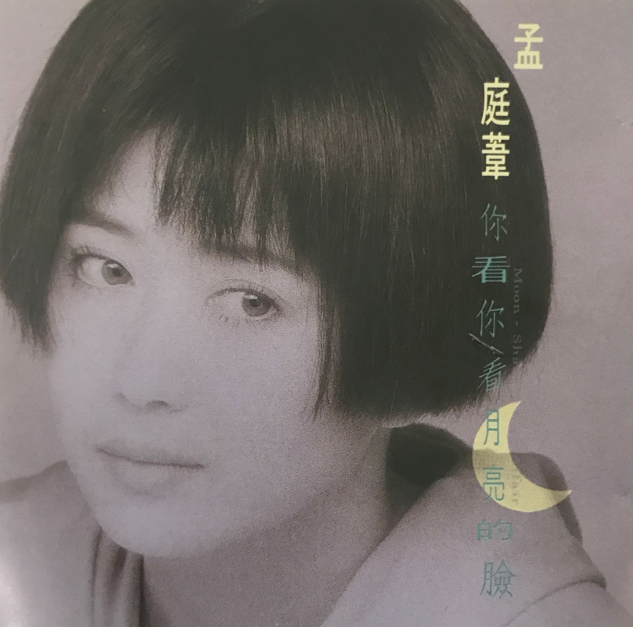 你看你看月亮的臉