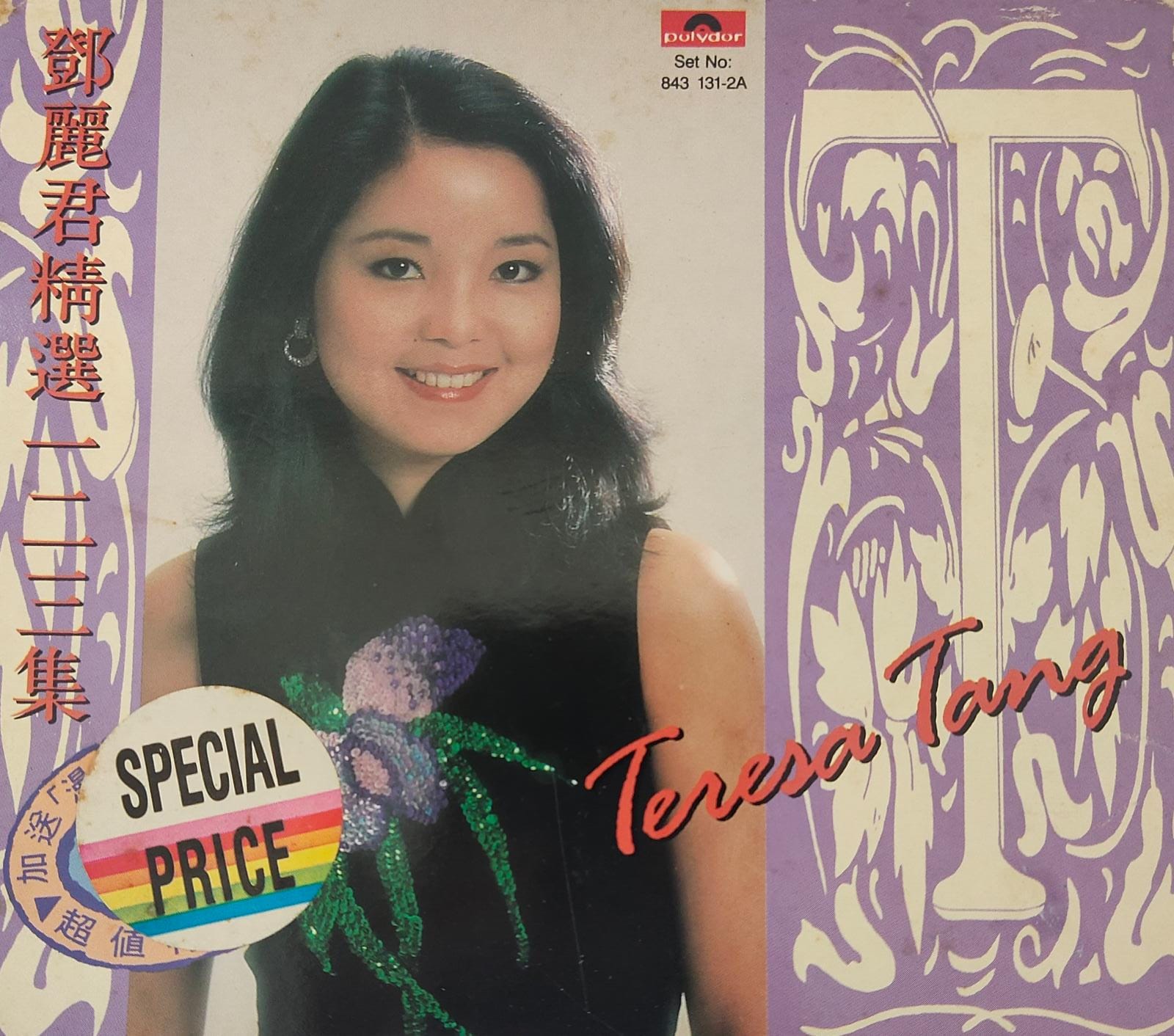 鄧麗君精選一二三集 (4 CD) T113版
