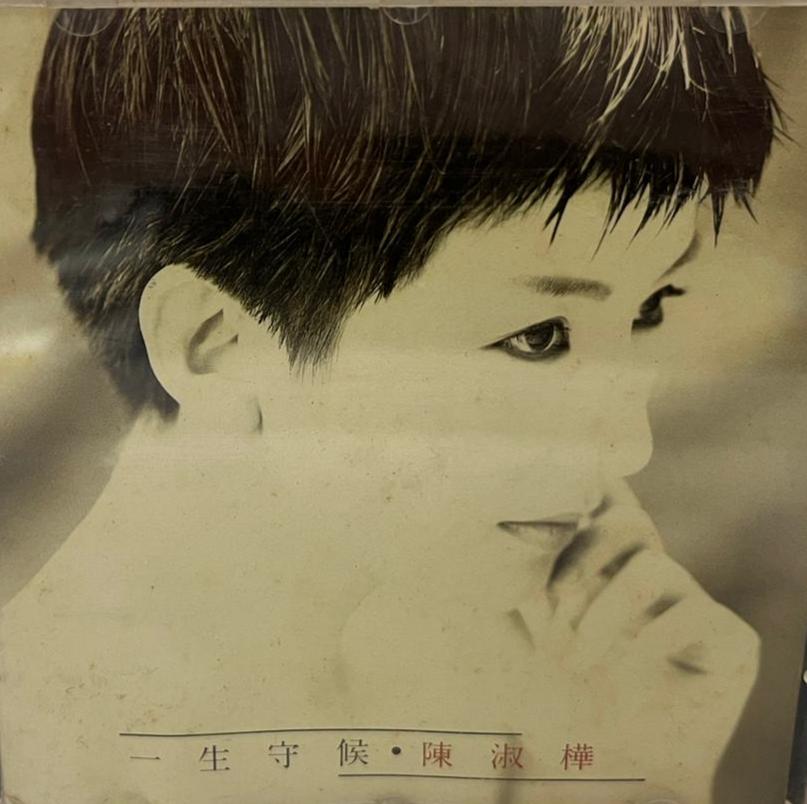 一生守候