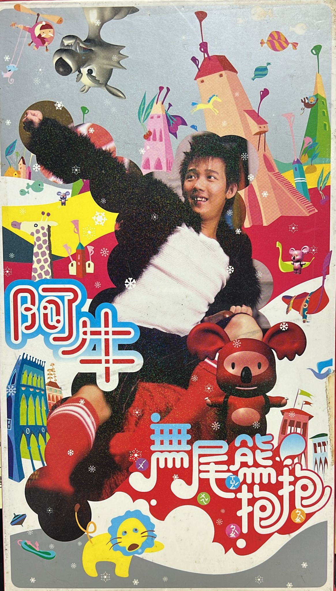 無尾熊抱抱 (CD + VCD)