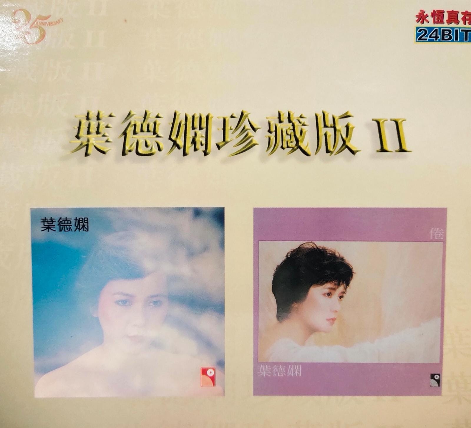 葉德嫻珍藏版ll (24bit) 2CD