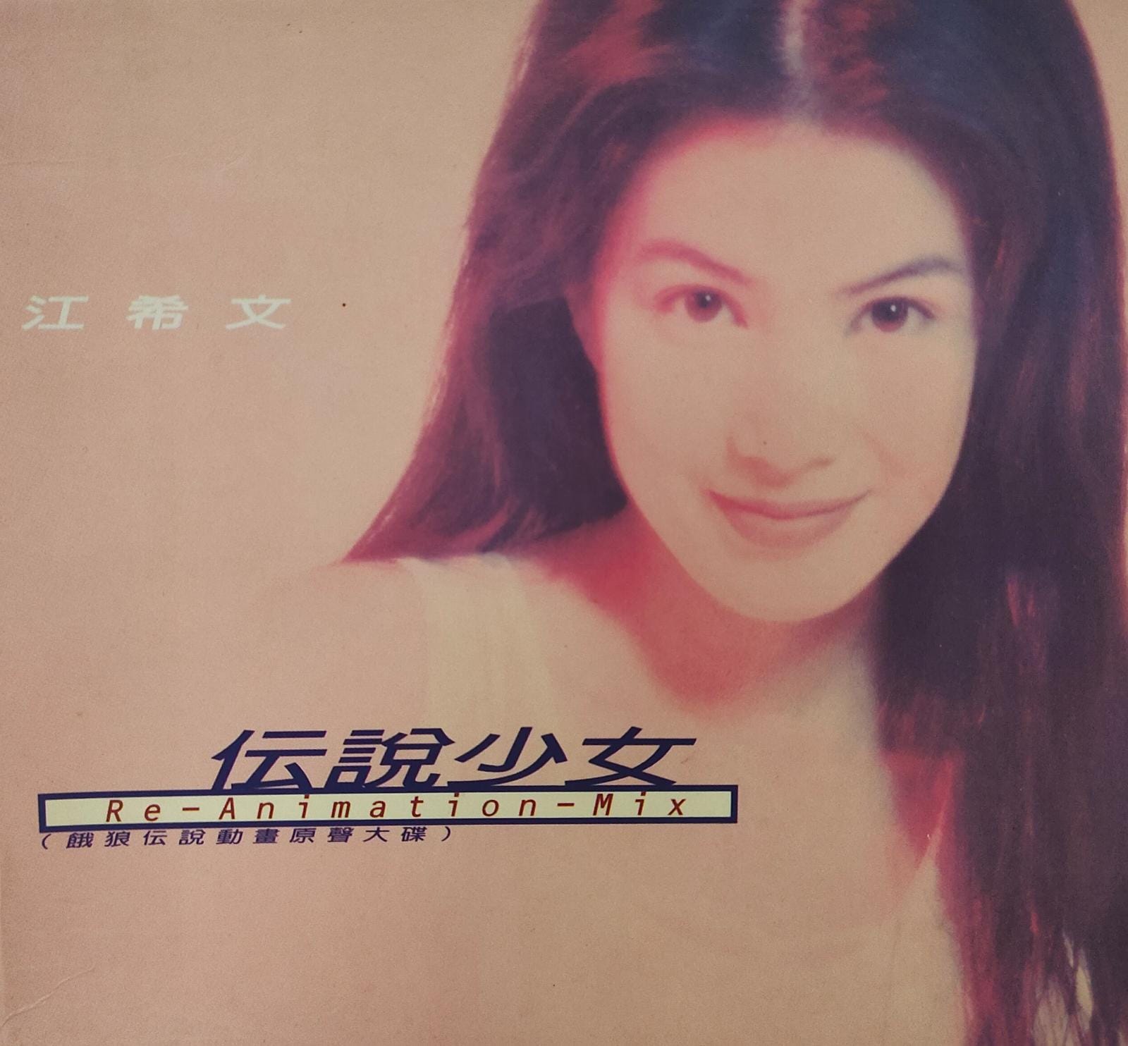 伝說少女 (餓狼伝說動畫原聲大碟)