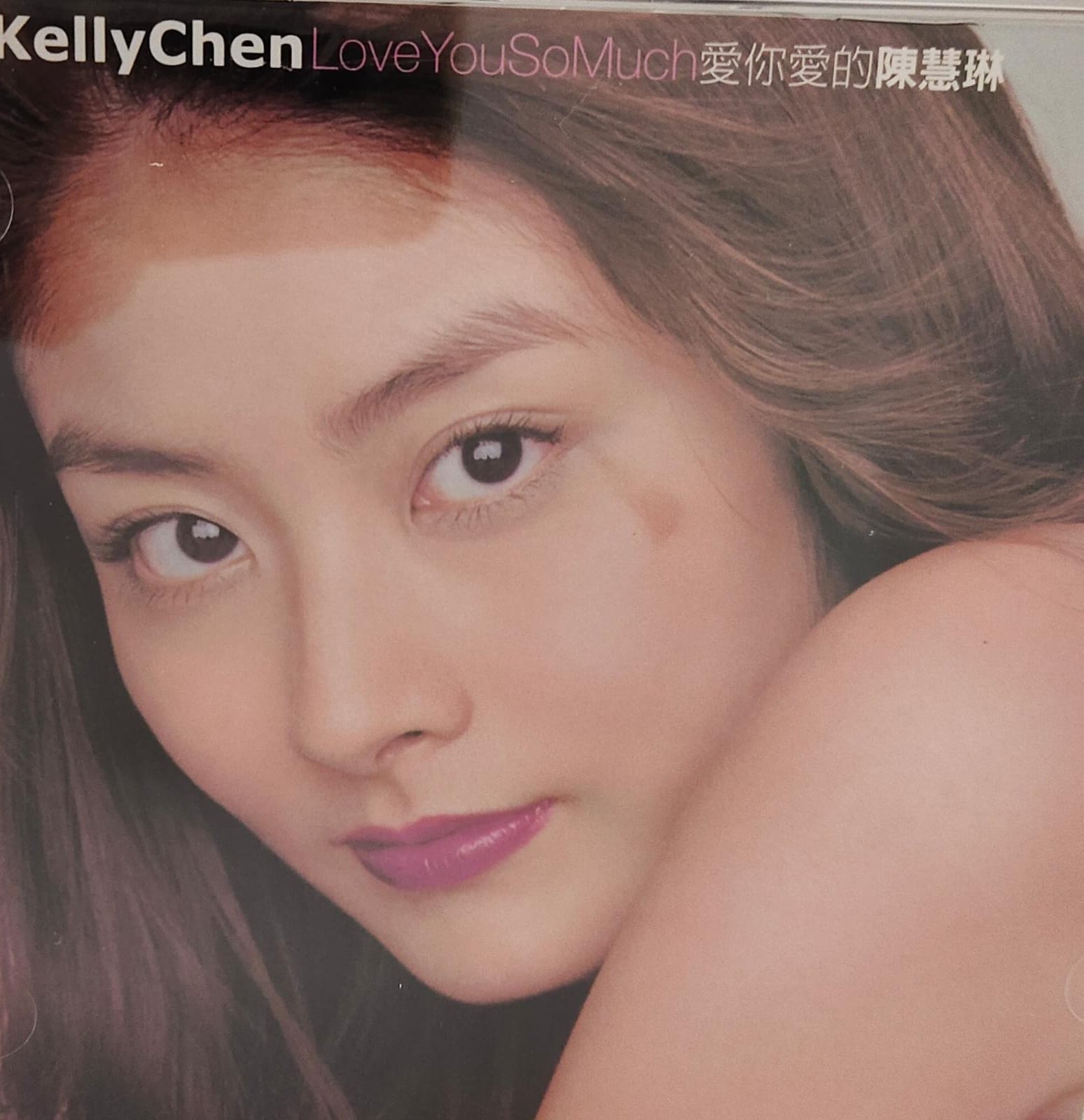 愛你愛的陳慧琳