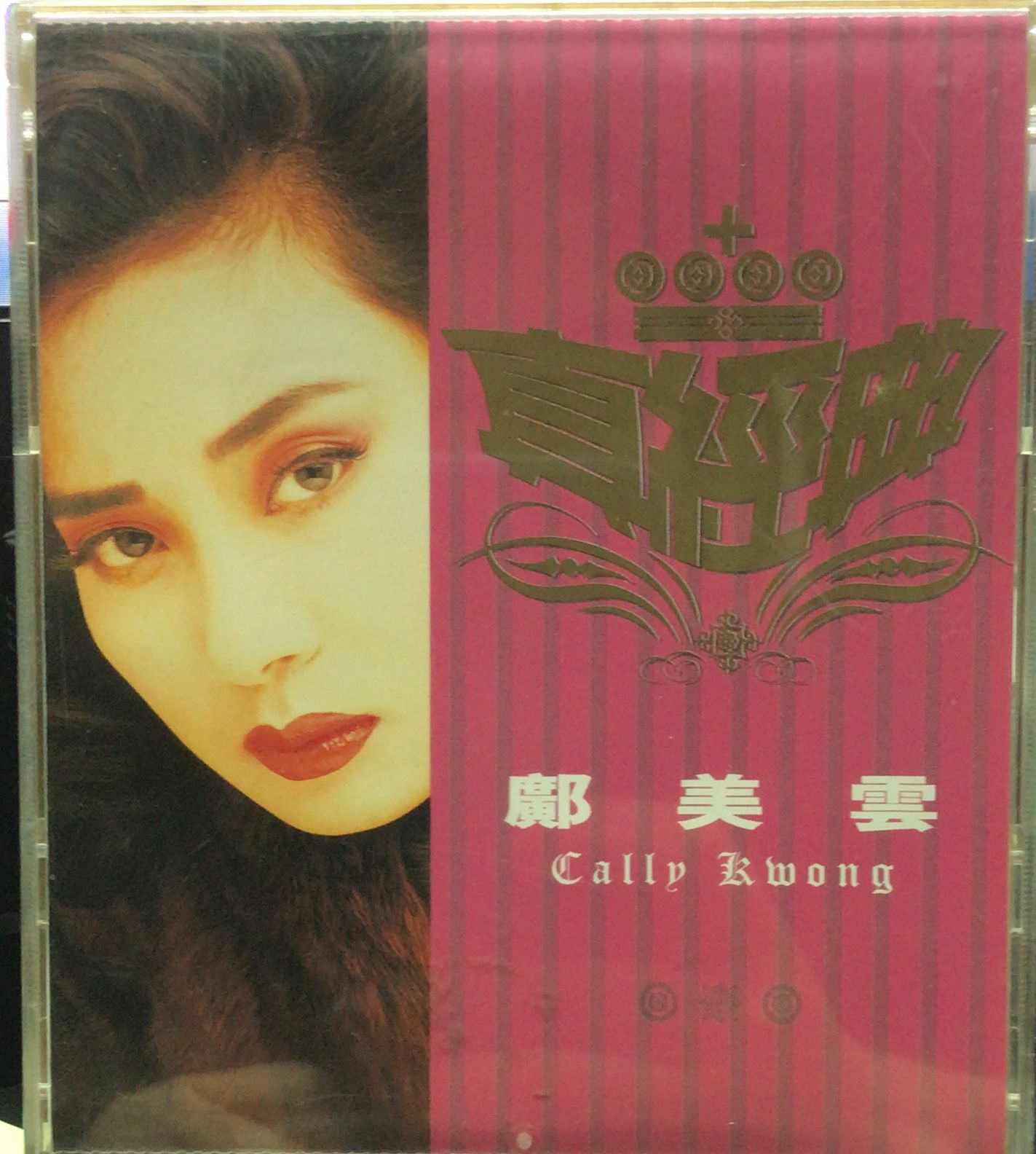 真經典