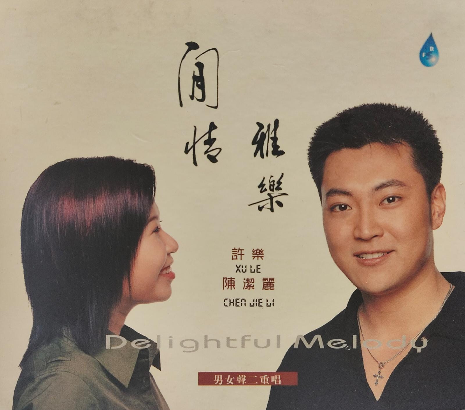 閒情雅樂