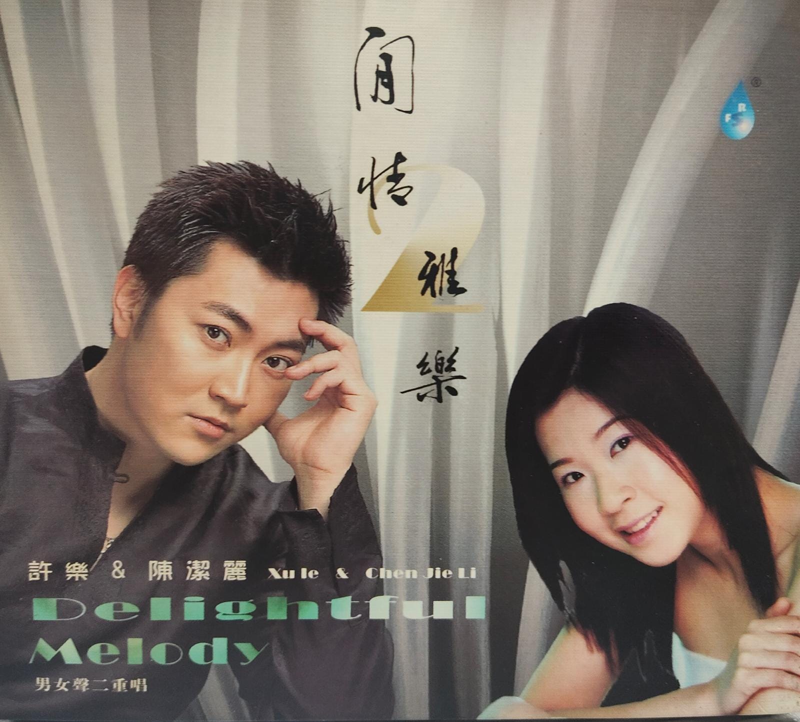 閒情雅樂2