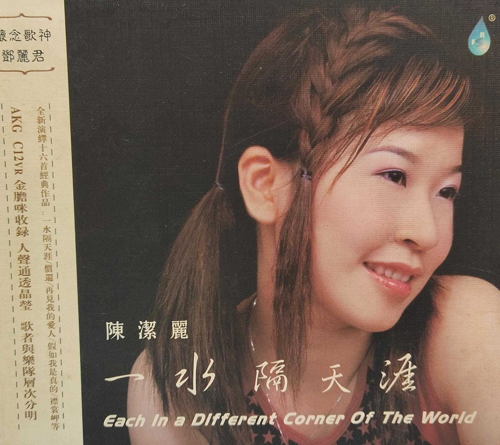 一水隔天涯