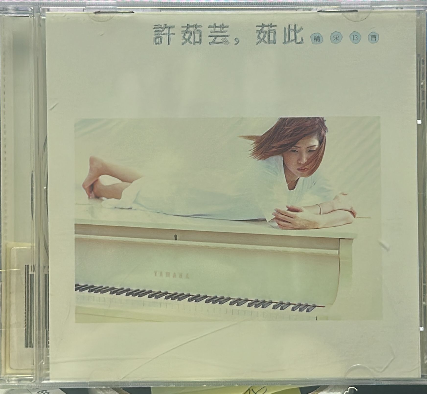 許茹芸,茹此