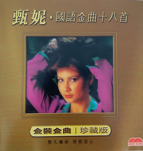 國語金曲十八首 (金碟)