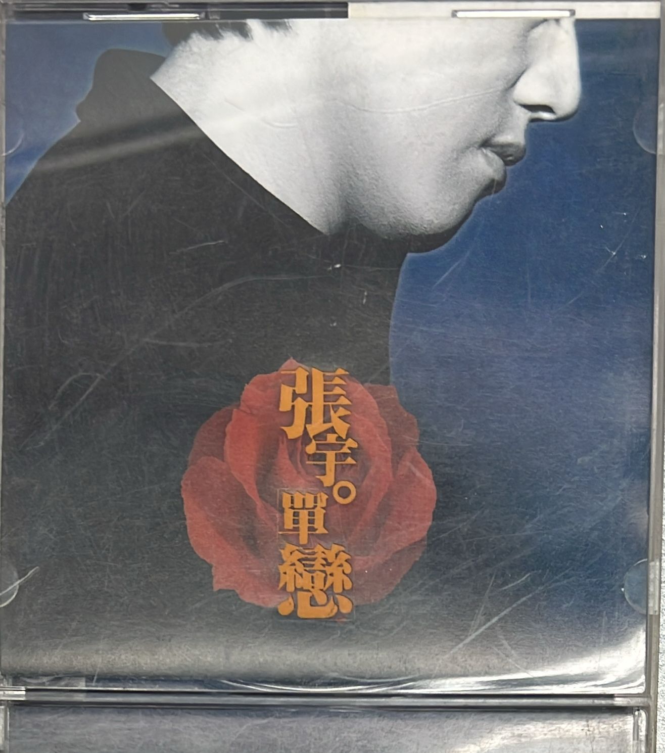 單戀 (台版)