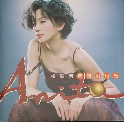 床前明月光 (BMG 1998年台灣版)