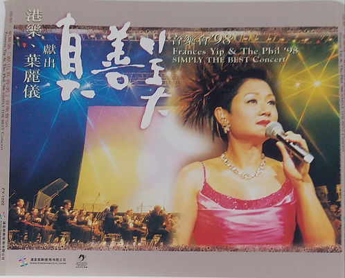 港樂 . 葉麗儀獻出真善美音樂會'98（2CD）