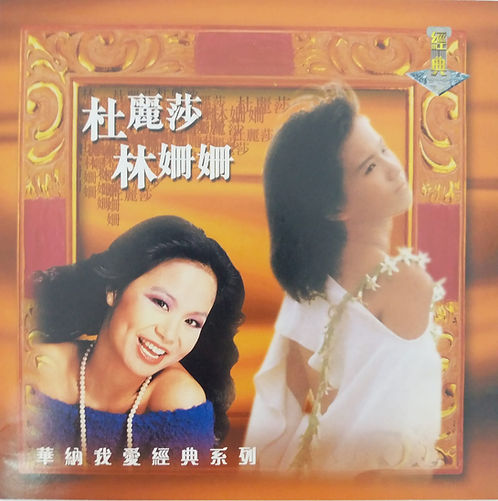 杜麗莎 林姍姍 (2 CD)