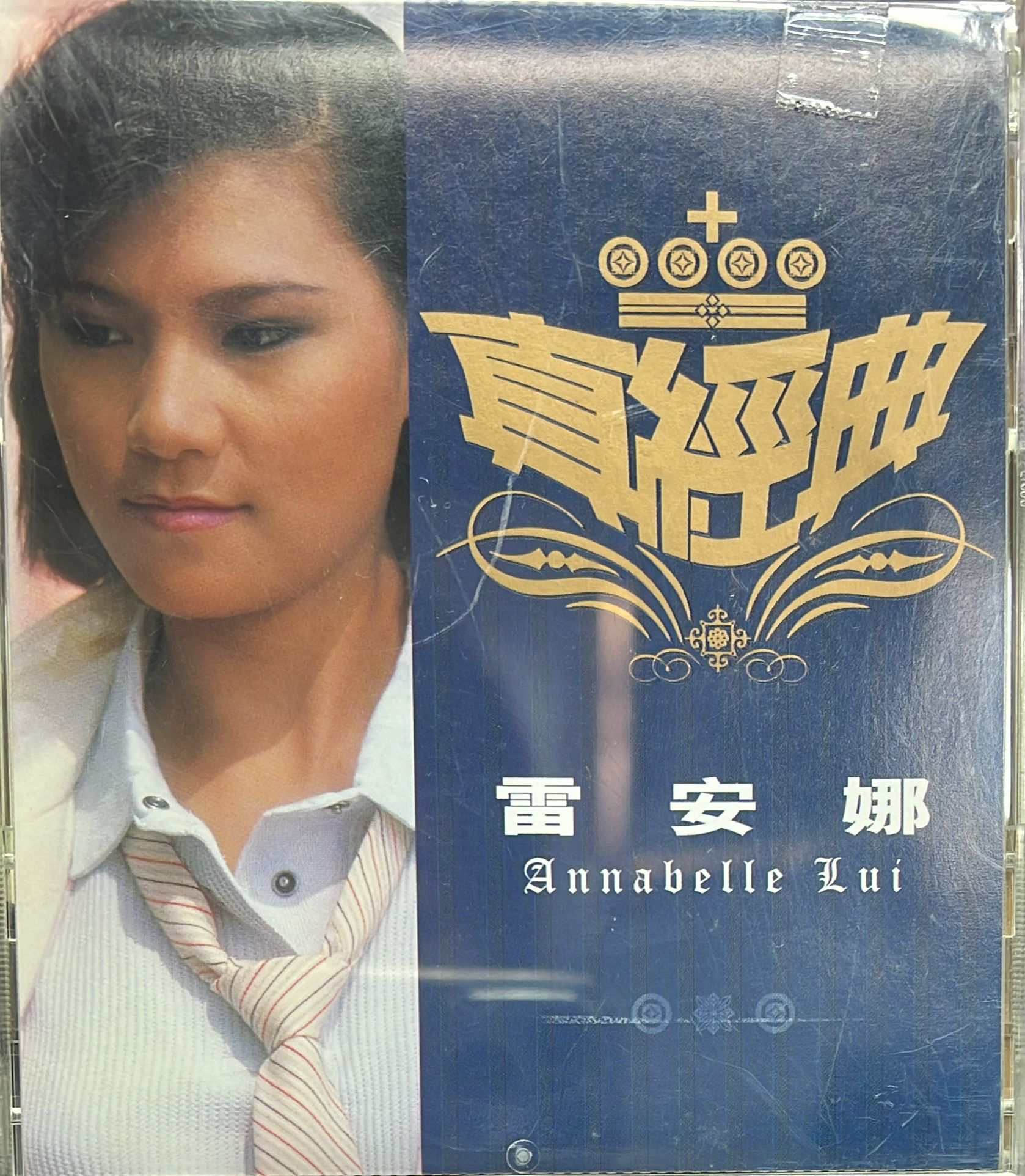 真經典