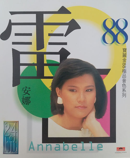 寶麗金88極品音色系列 雷安娜