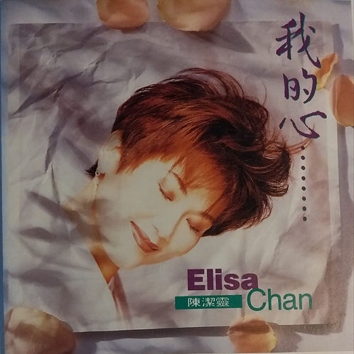我的心  (Pan Asia)