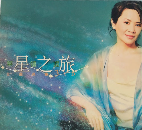 星之旅全經典集 (3 CD / DSD)