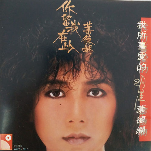 我所喜愛的明星葉德嫻 (日版/TO 1M)