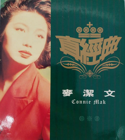 真經典