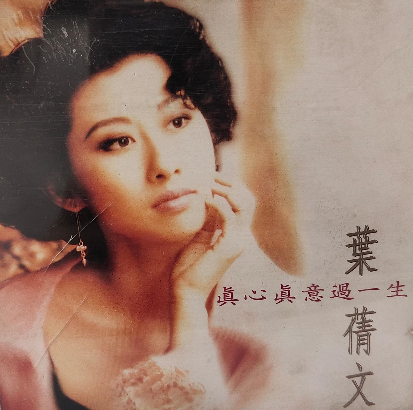 真心真意過一生