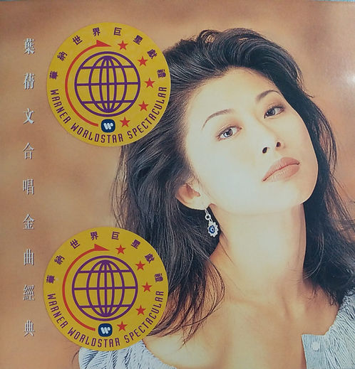 葉蒨文合唱金曲經典 (1994年舊版)