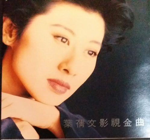 葉蒨文影視金曲