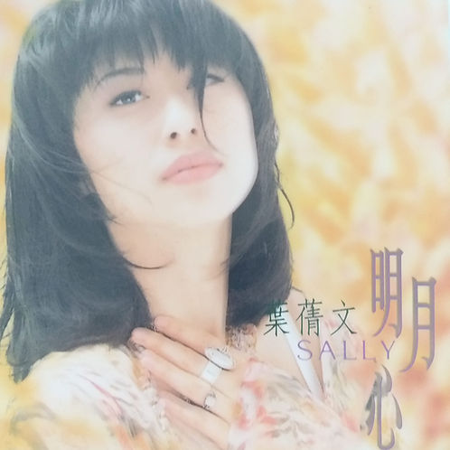 明月心