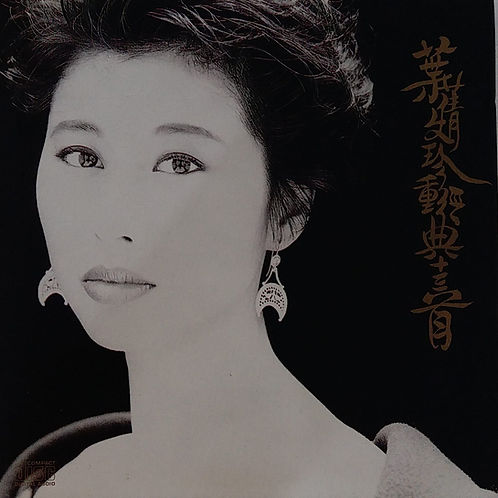 珍重經典十三首