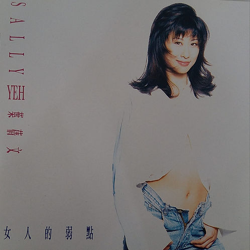 女人的弱點