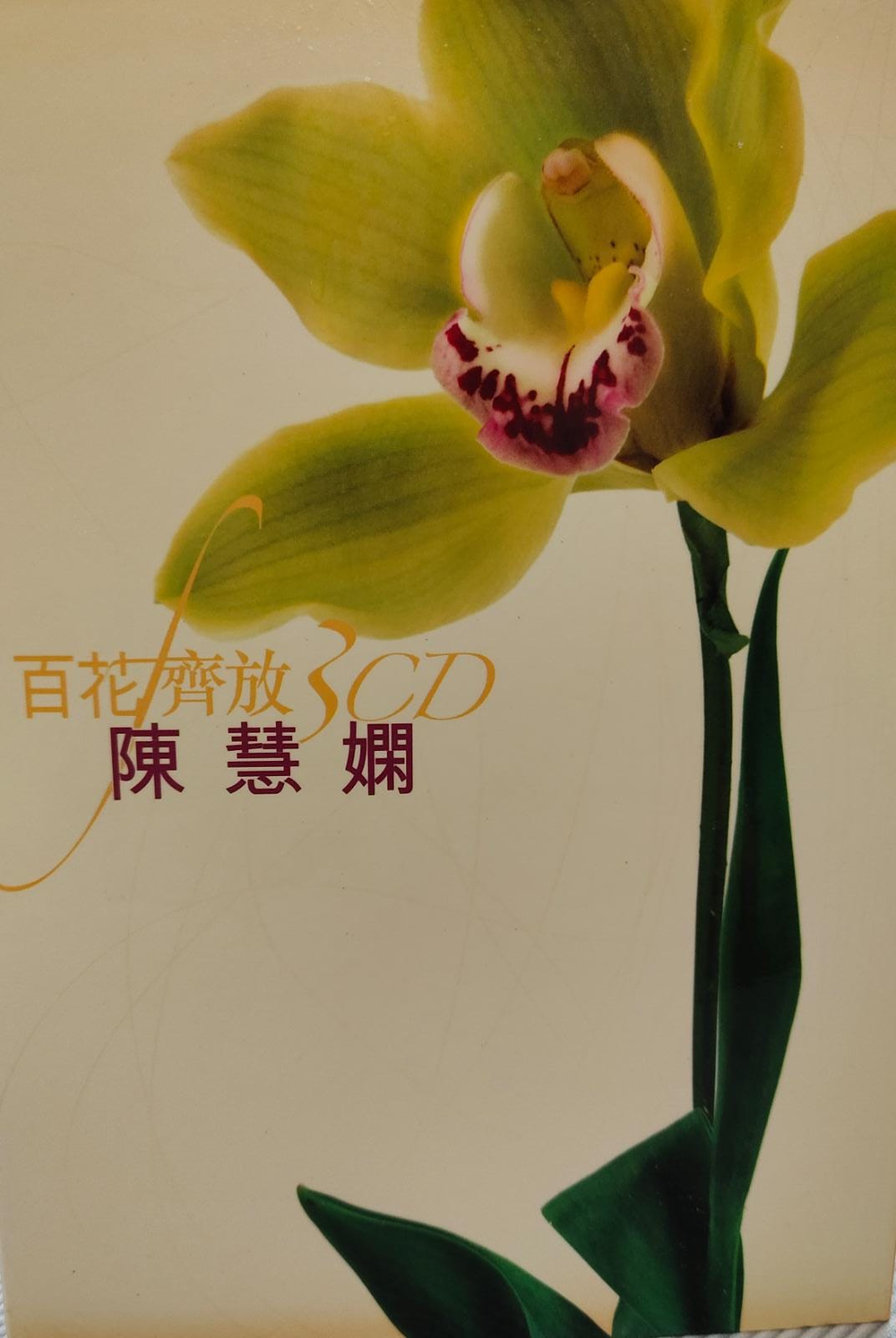 百花齊放 3CD
