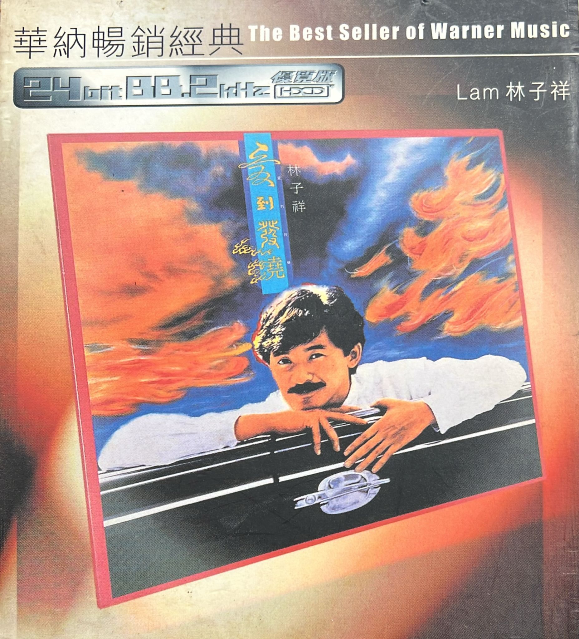 華納最暢銷經典 林子祥 愛到發燒 (24bit 88.2kHz / HDCD)