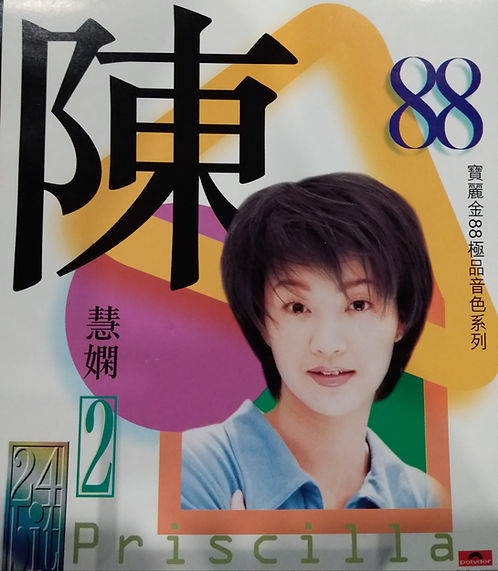 寶麗金88極品音色系列 陳慧嫻2