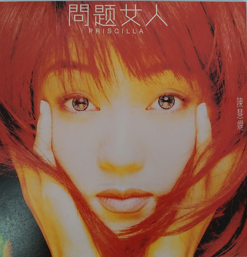 問題女人