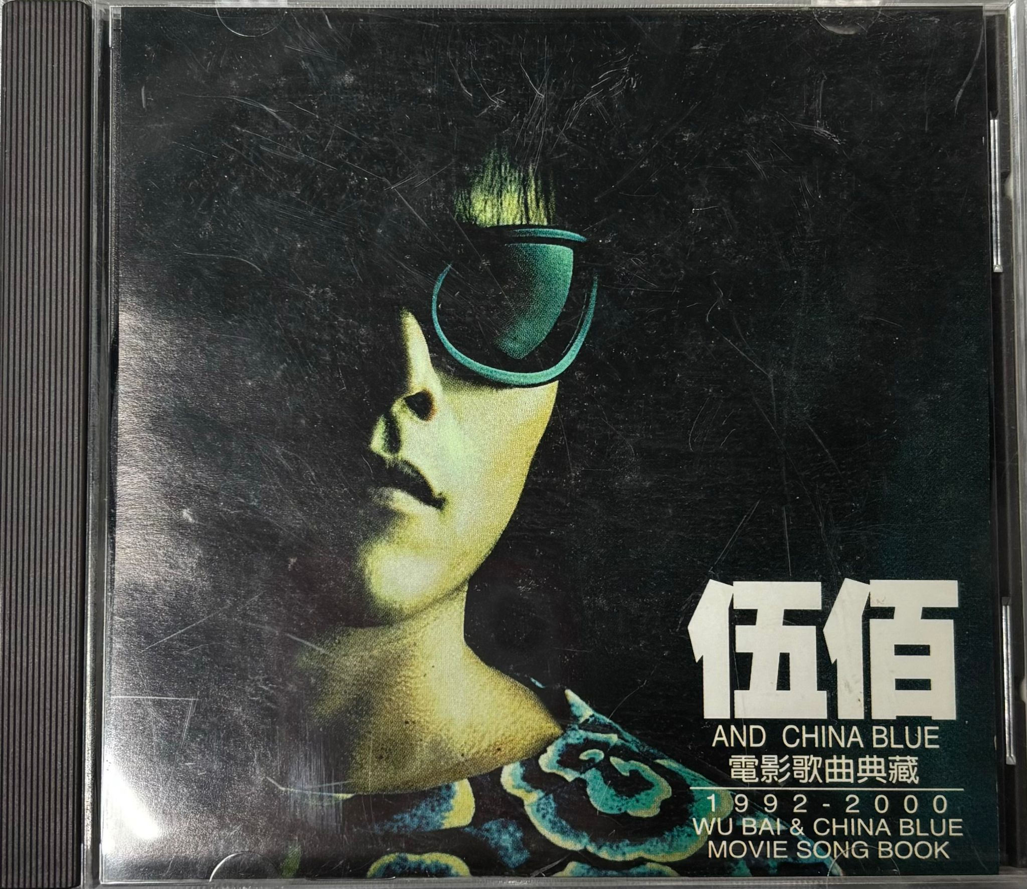 伍佰電影歌曲典藏