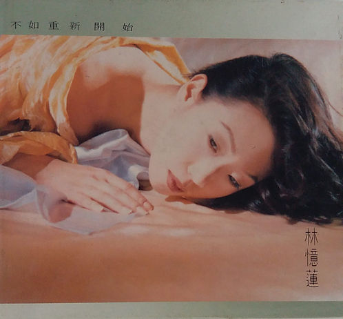 不如重新開始