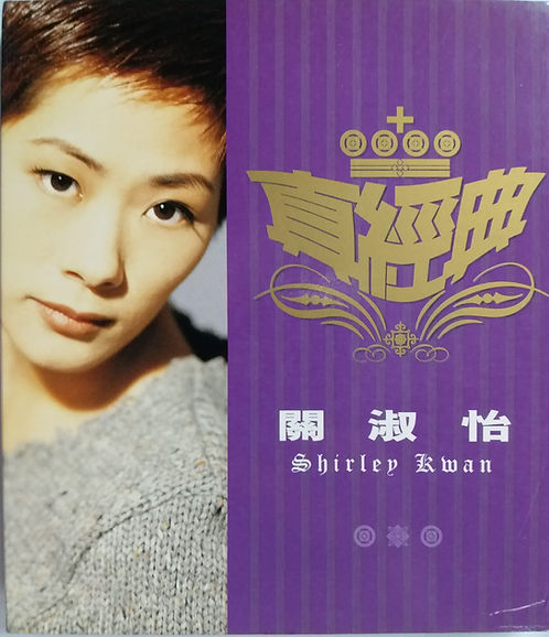 真經典