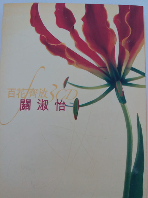 百花齊放 (3 CD)