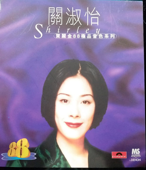 Shirley 寶麗金88極品音色系列