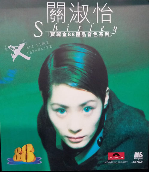 Shirley 寶麗金88極品音色系列 關淑怡 ALL TIME FAVOURITES (2MM1 / 金碟 / Made In Japan)